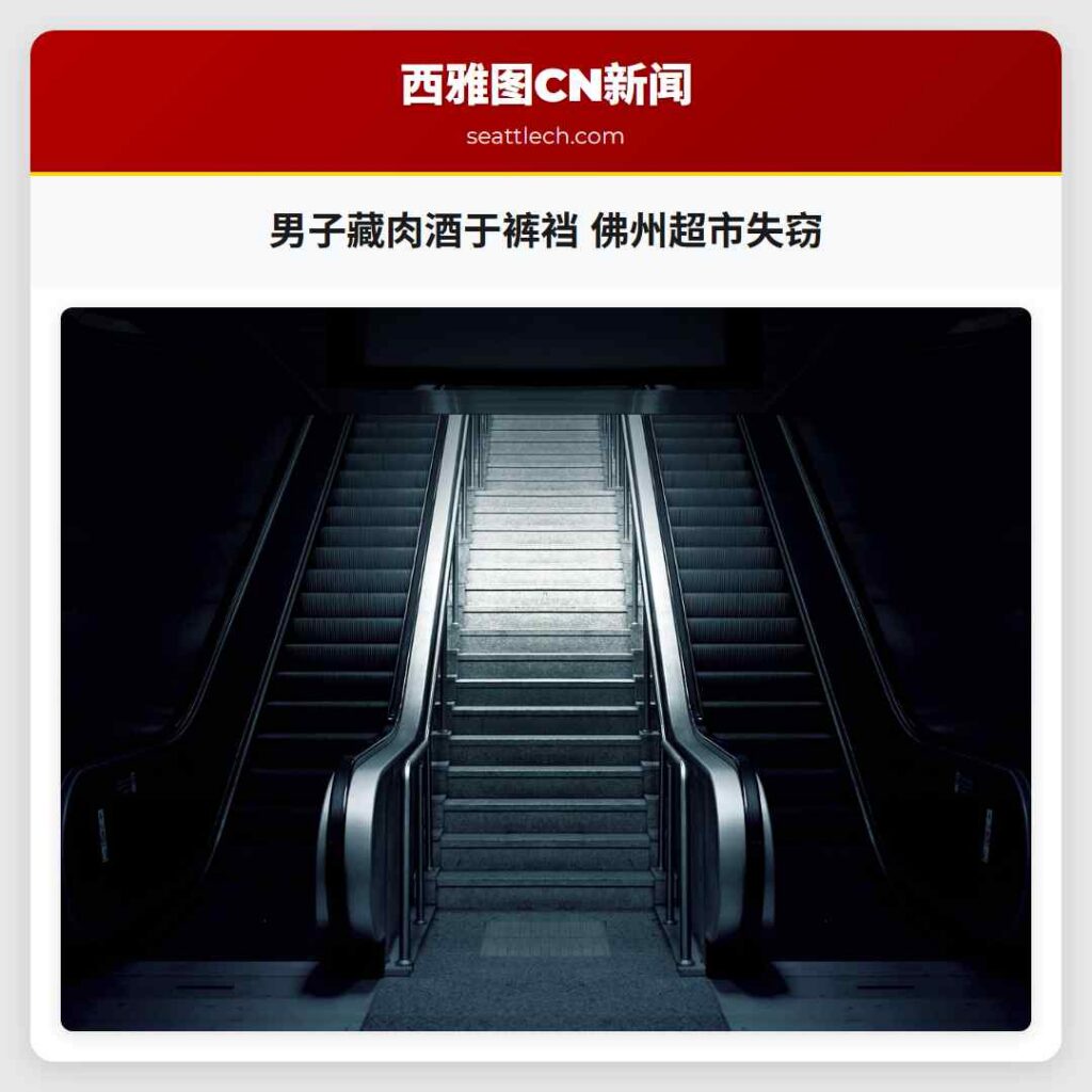 男子藏肉酒于裤裆 佛州超市失窃