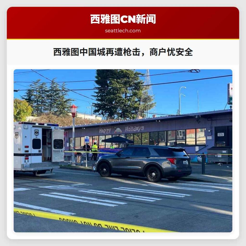 西雅图中国城再遭枪击，商户忧安全