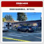 西雅图中国城国际区再遭枪击，商户呼吁加强安全措施
