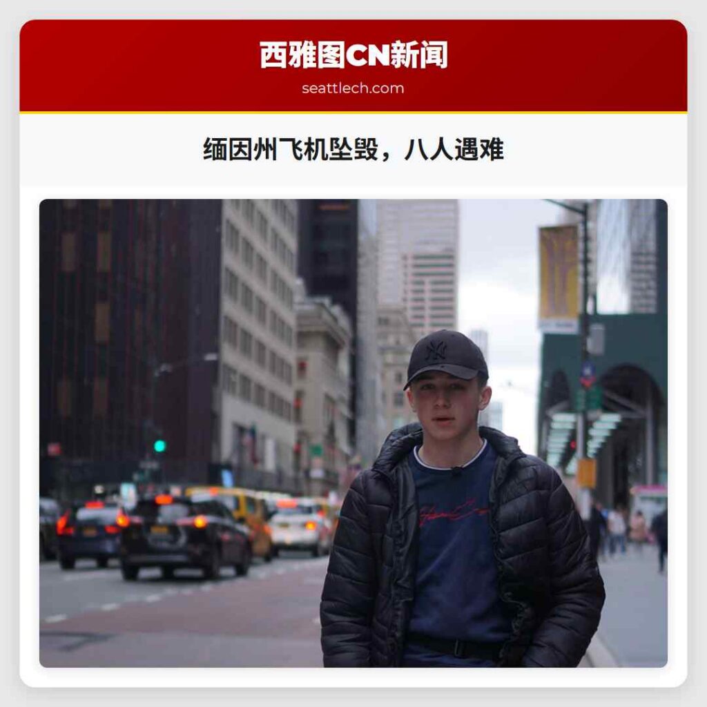 缅因州飞机坠毁，八人遇难