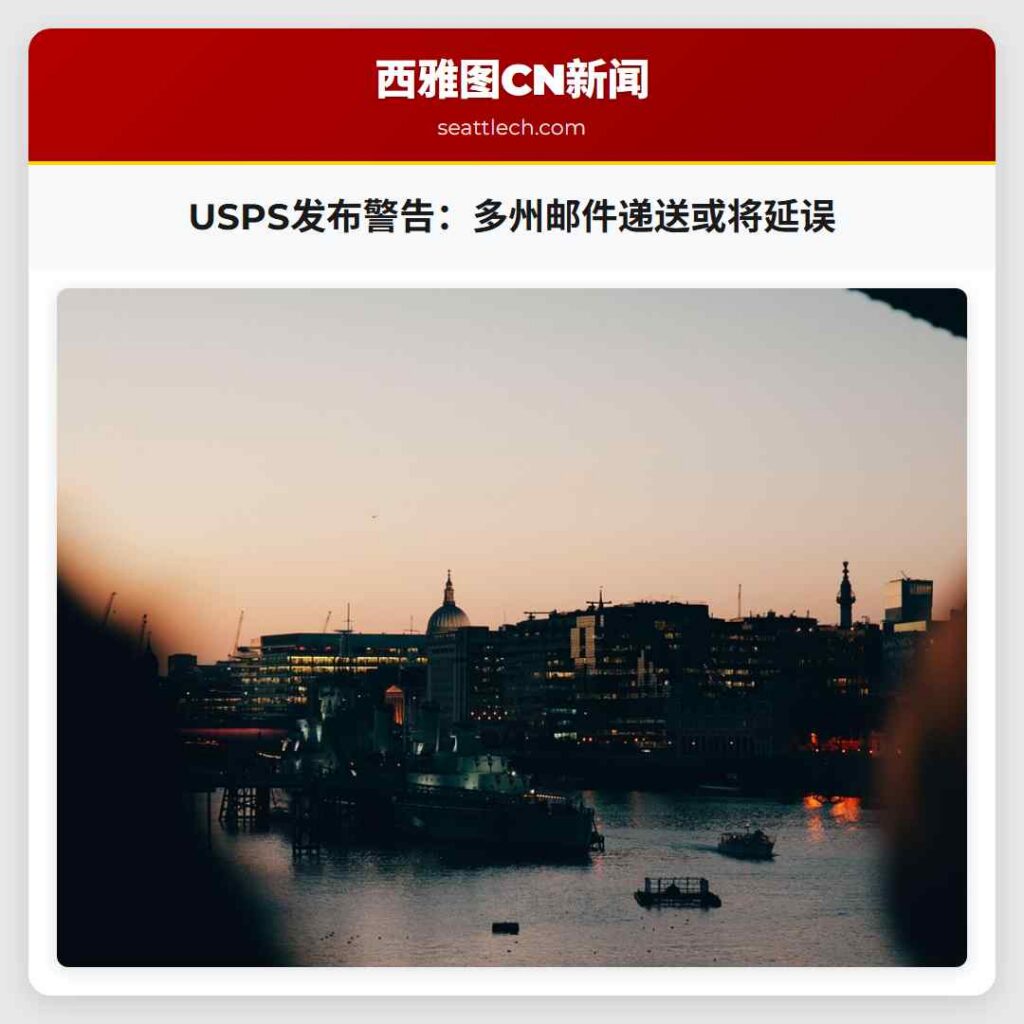 USPS发布警告：多州邮件递送或将延误