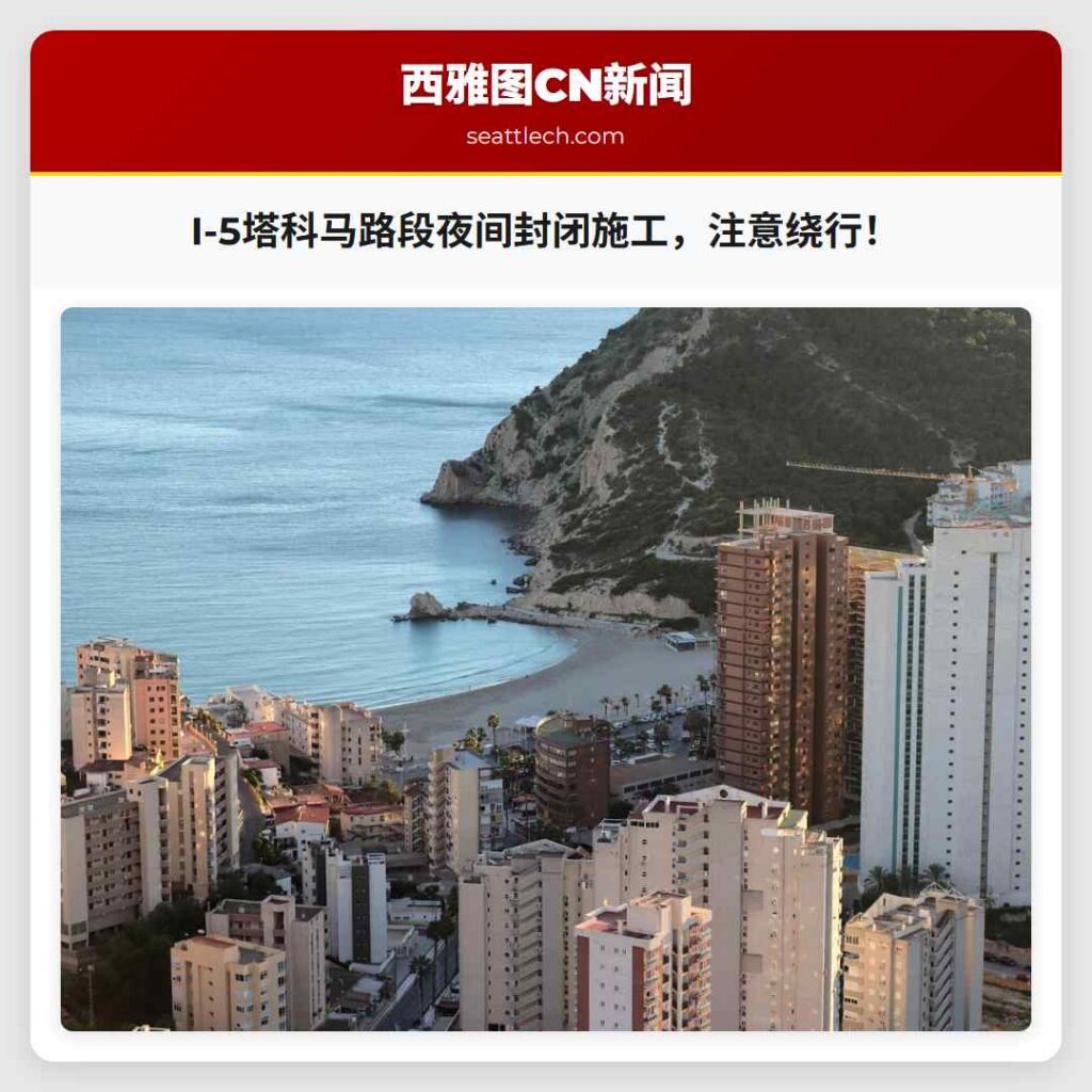 I-5塔科马路段夜间封闭施工，注意绕行！