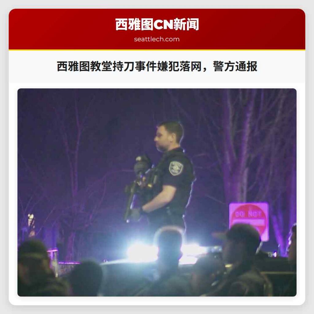 西雅图教堂持刀事件嫌犯落网，警方通报