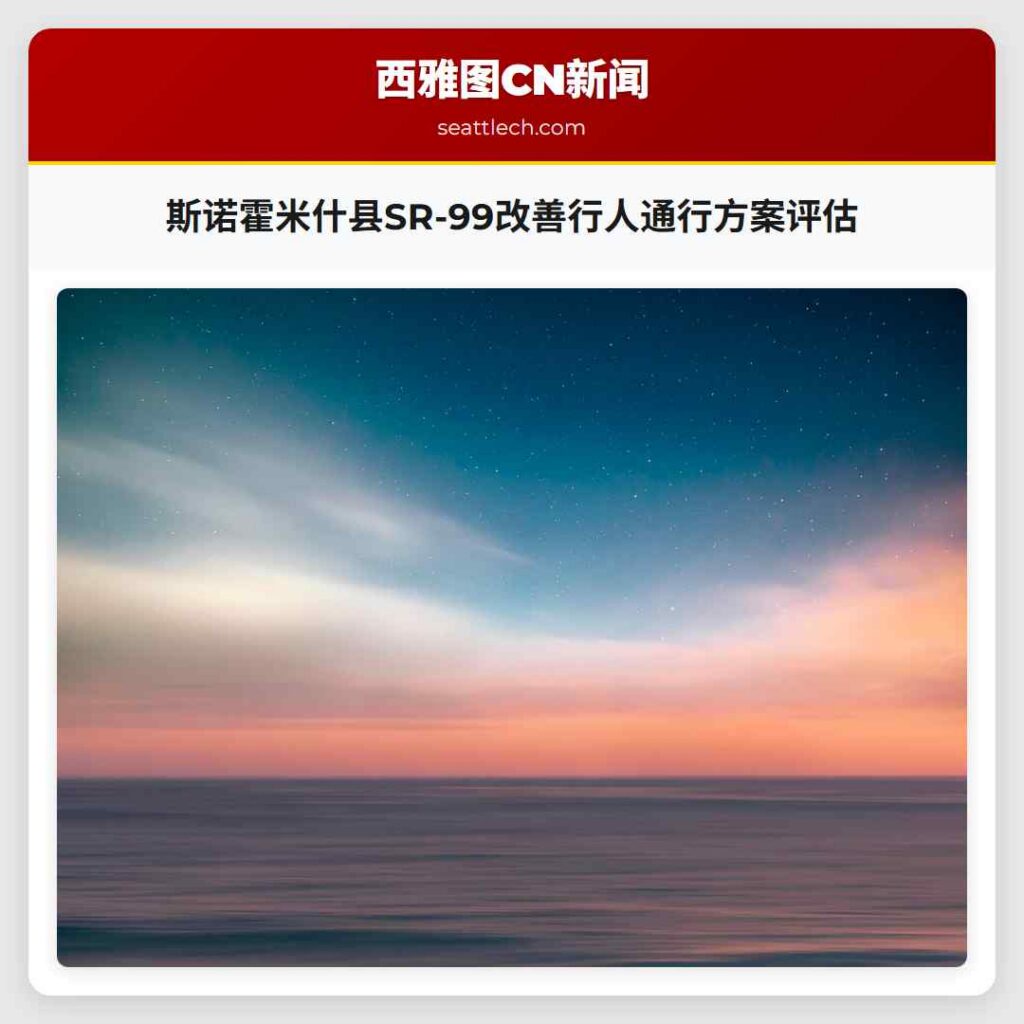 斯诺霍米什县SR-99改善行人通行方案评估