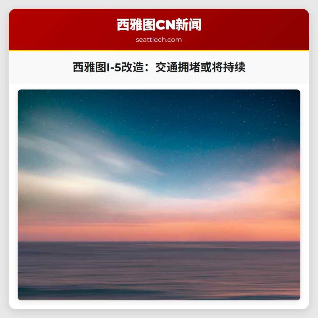 西雅图I-5改造：交通拥堵或将持续