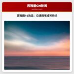 西雅图I-5公路改造工程启动，周边交通或将受阻