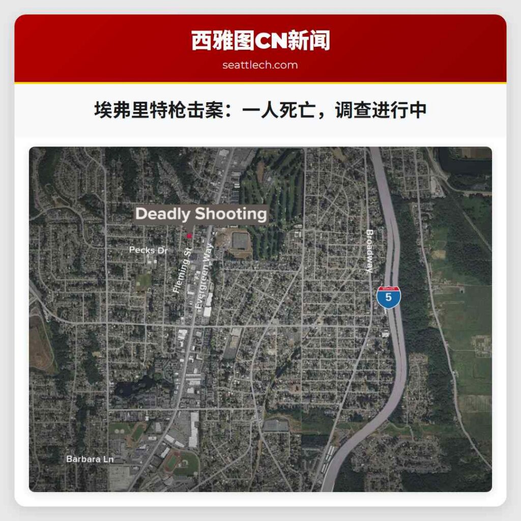 埃弗里特枪击案：一人死亡，调查进行中