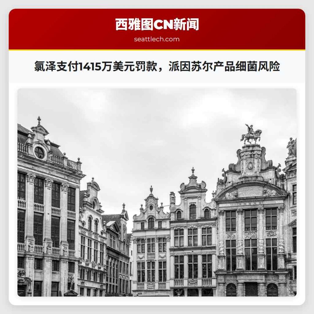 氯泽支付1415万美元罚款，派因苏尔产品细菌风险