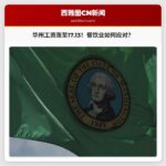 华盛顿州最低工资上调至17.13美元，餐饮业面临挑战与机遇