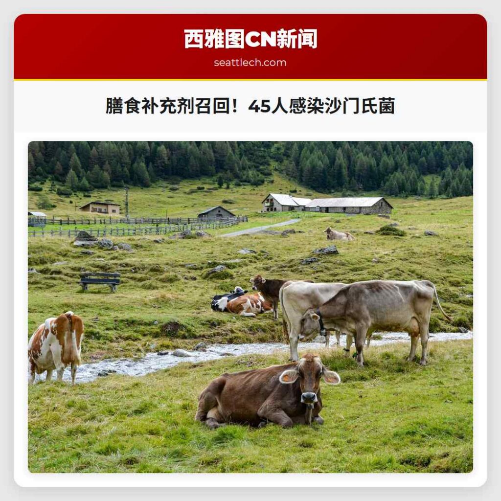 膳食补充剂召回！45人感染沙门氏菌