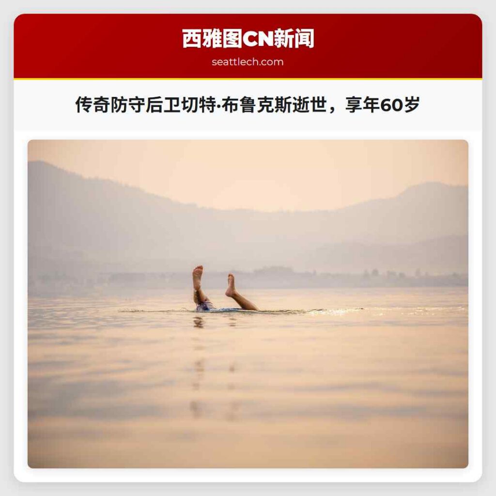 传奇防守后卫切特·布鲁克斯逝世，享年60岁