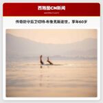 两届超级碗冠军切特·布鲁克斯逝世，享年60岁