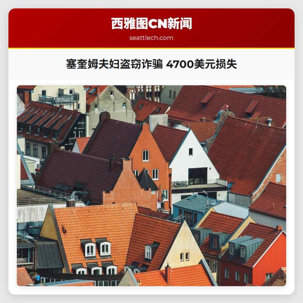 塞奎姆夫妇盗窃诈骗 4700美元损失