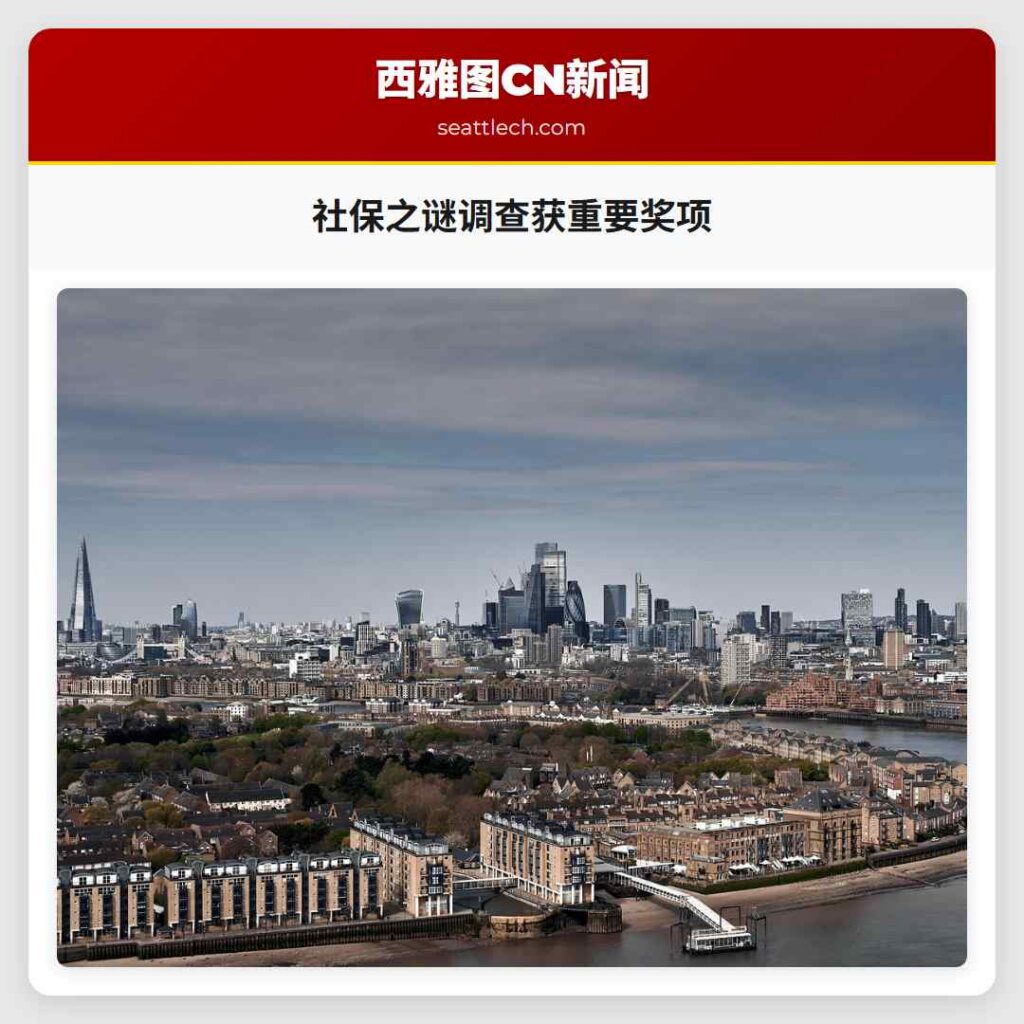 社保之谜调查获重要奖项