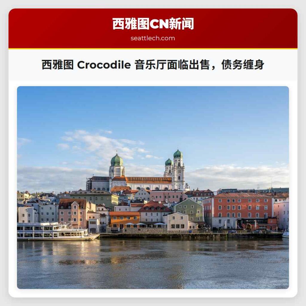 西雅图 Crocodile 音乐厅面临出售，债务缠身