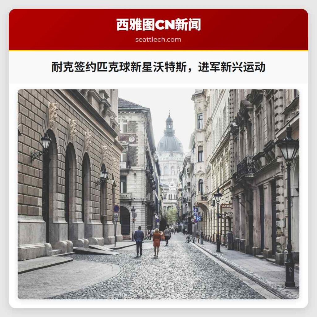 耐克签约匹克球新星沃特斯，进军新兴运动