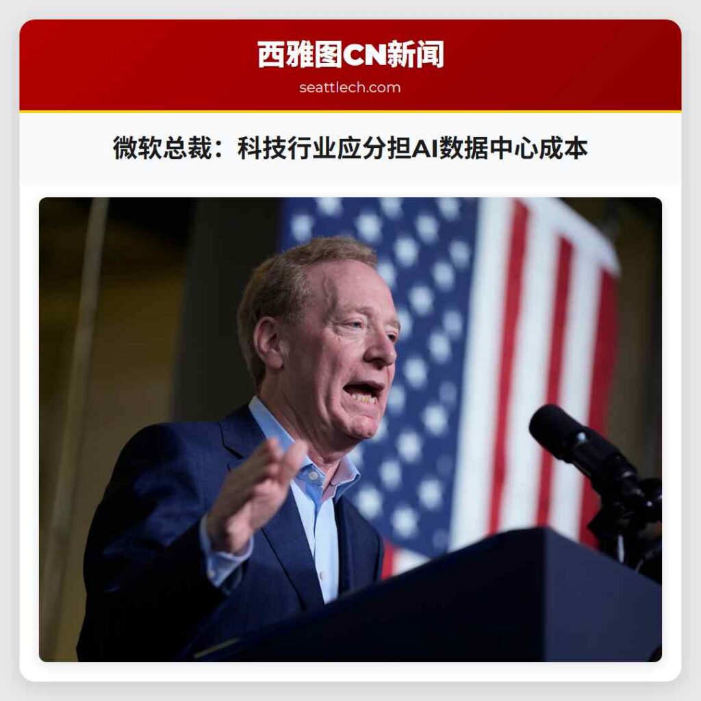 微软总裁：科技行业应分担AI数据中心成本