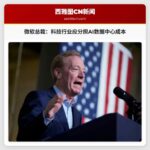 微软总裁呼吁科技行业共同承担人工智能数据中心建设成本