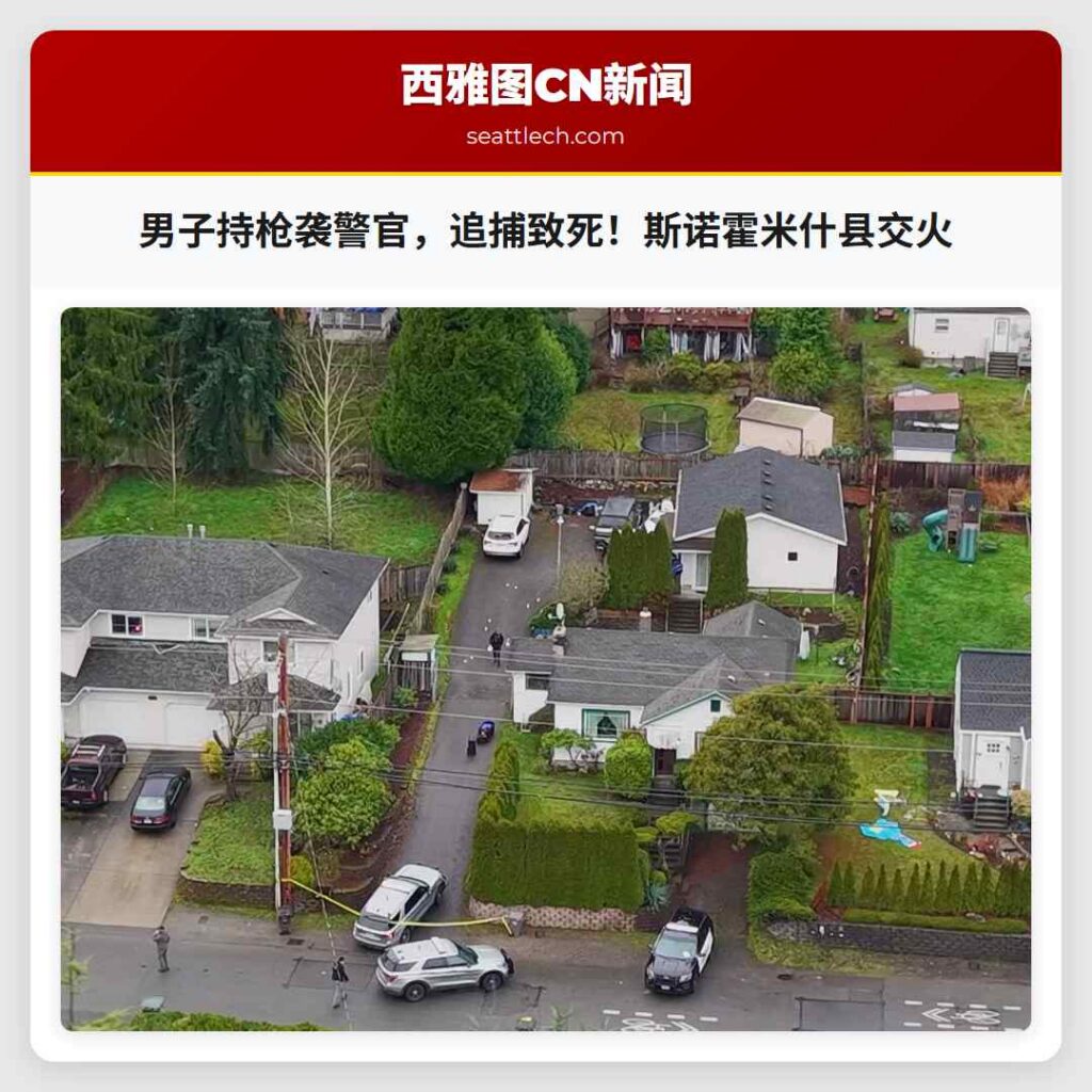 男子持枪袭警官，追捕致死！斯诺霍米什县交火