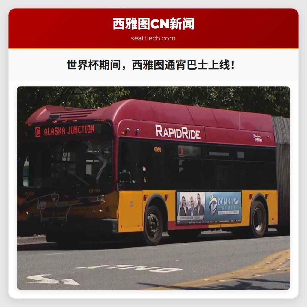 世界杯期间，西雅图通宵巴士上线！