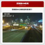 西雅图99公路隧道因车辆火灾已恢复通行