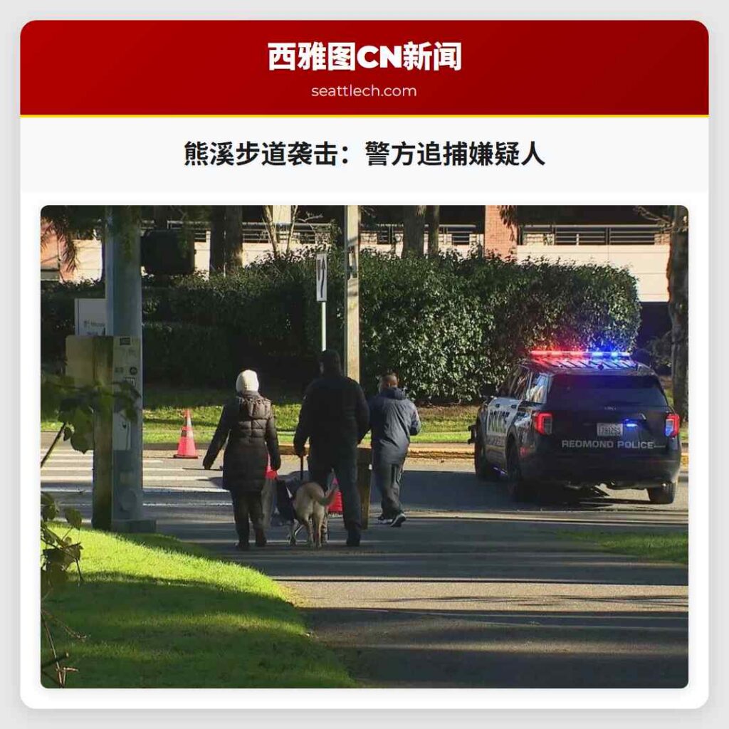 熊溪步道袭击：警方追捕嫌疑人
