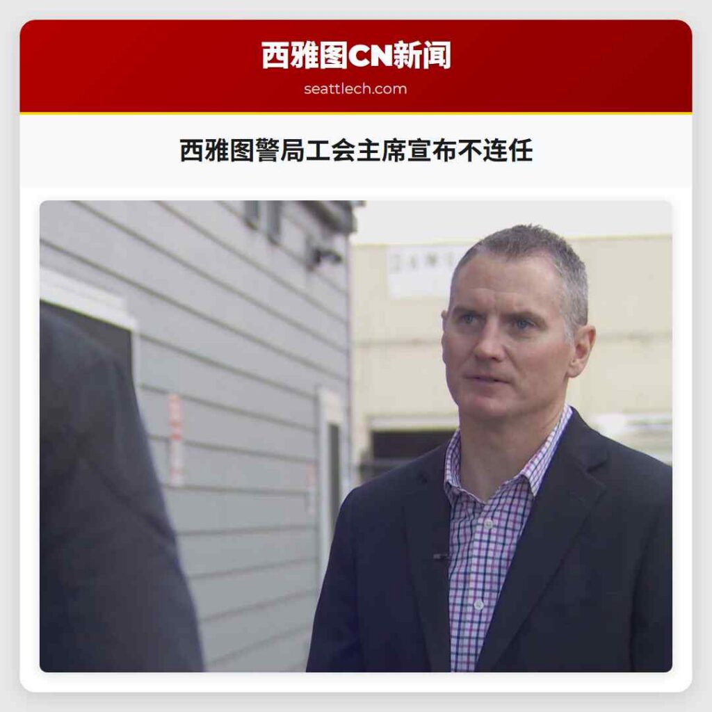 西雅图警局工会主席宣布不连任