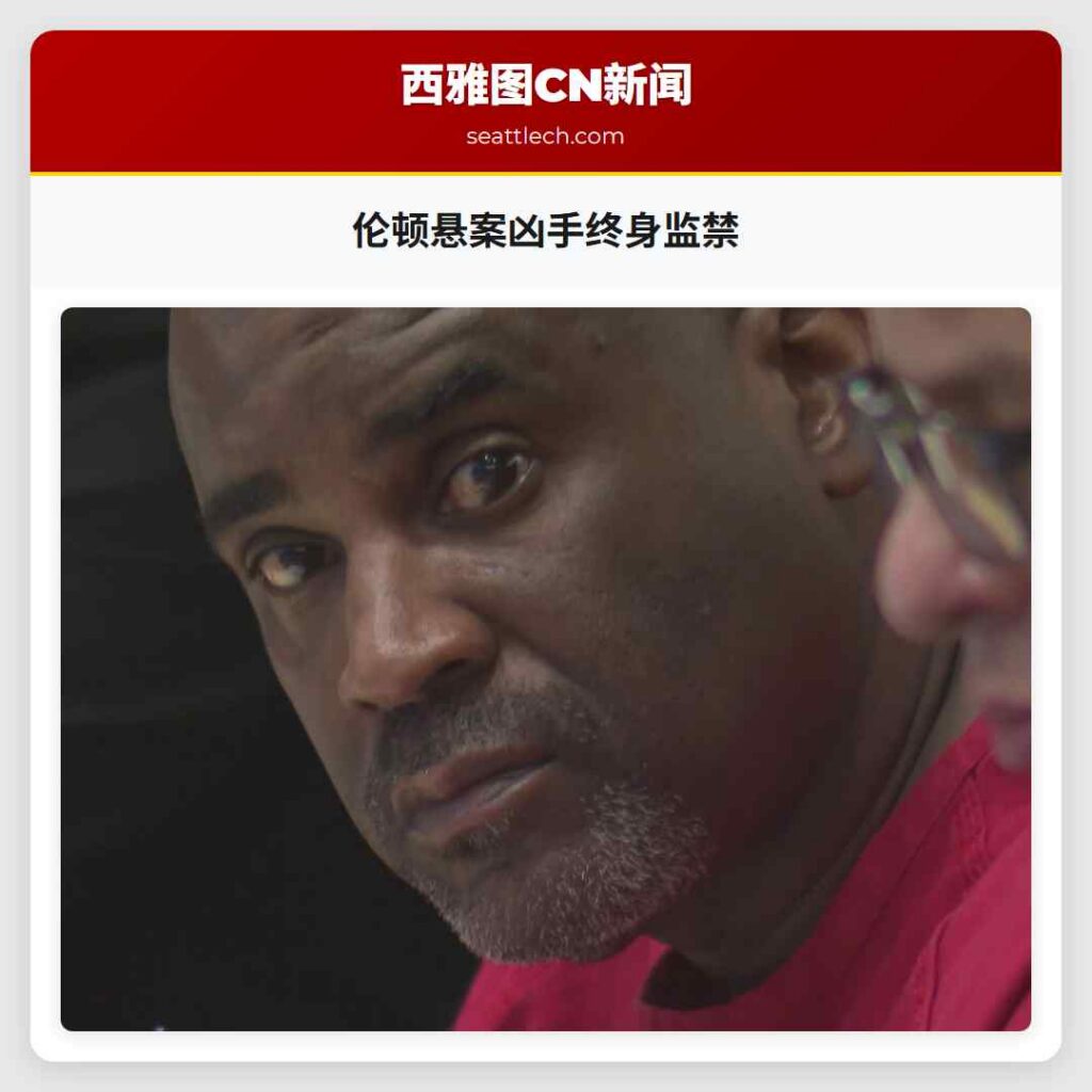 伦顿悬案凶手终身监禁