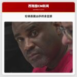 1994年伦顿悬案凶手被判无期徒刑