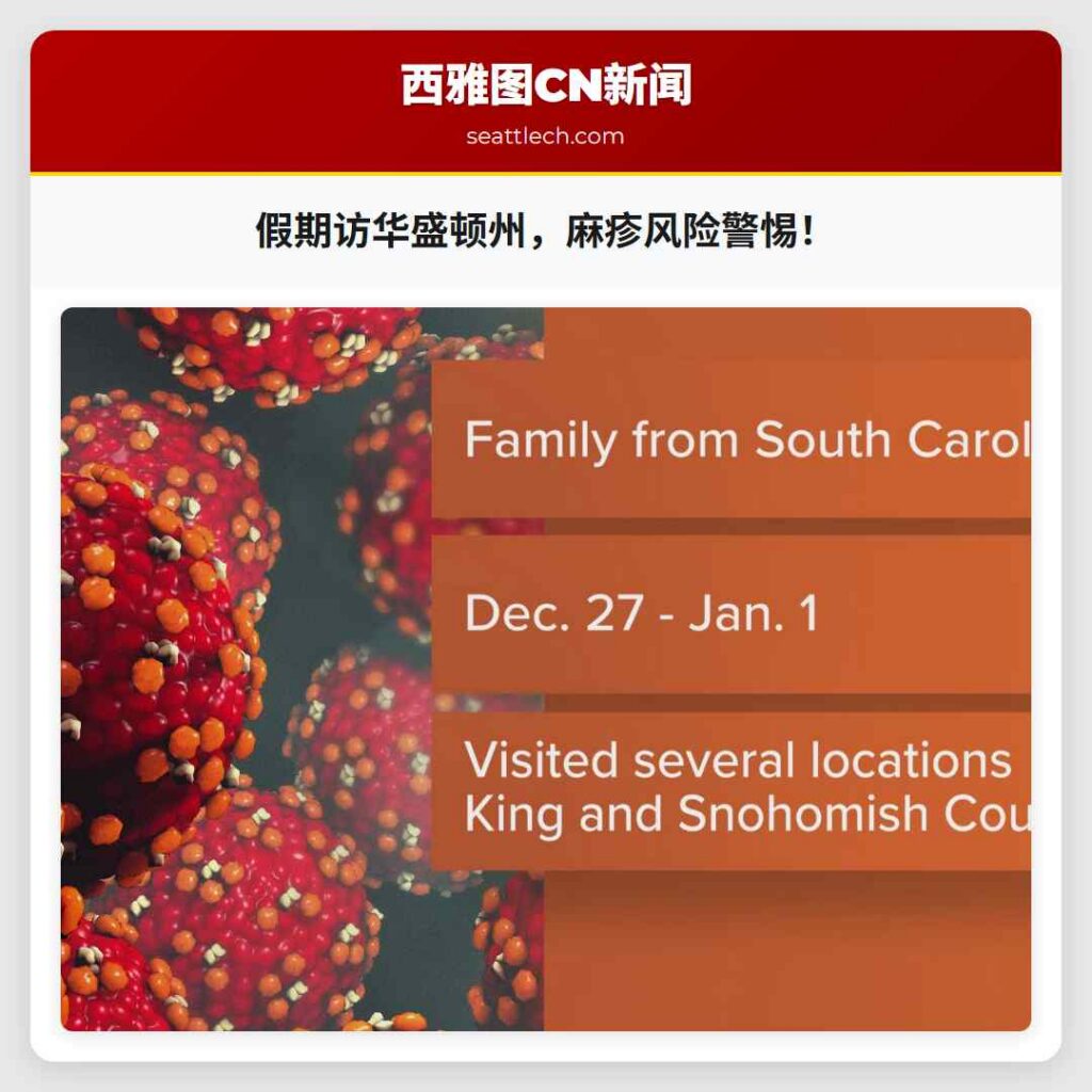 假期访华盛顿州，麻疹风险警惕！