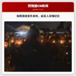 逾百人聚集 纪念在Emerald Queen赌场意外身故的球迷