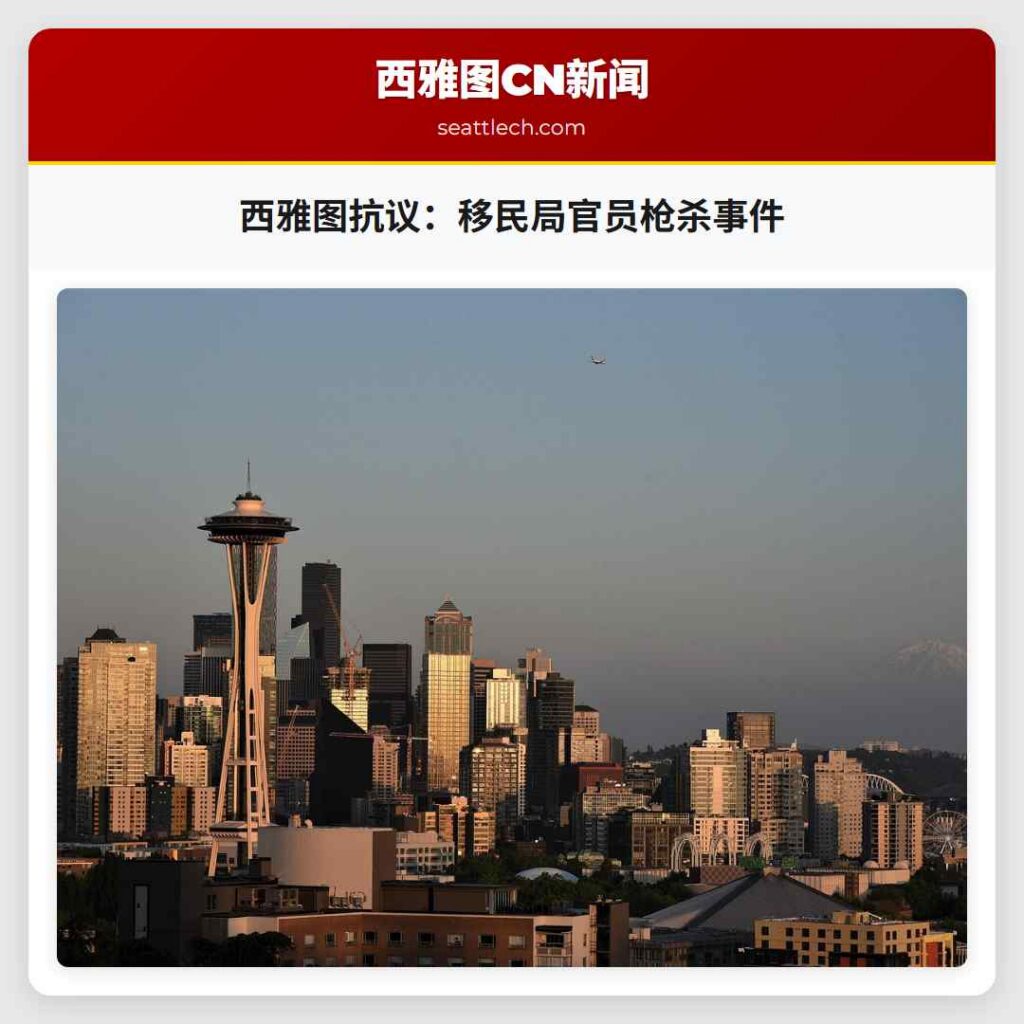 西雅图抗议：移民局官员枪杀事件