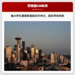 俄亥俄州大学生遇害家属起诉华盛顿州立大学，指控学校未妥善处理科赫伯格行为