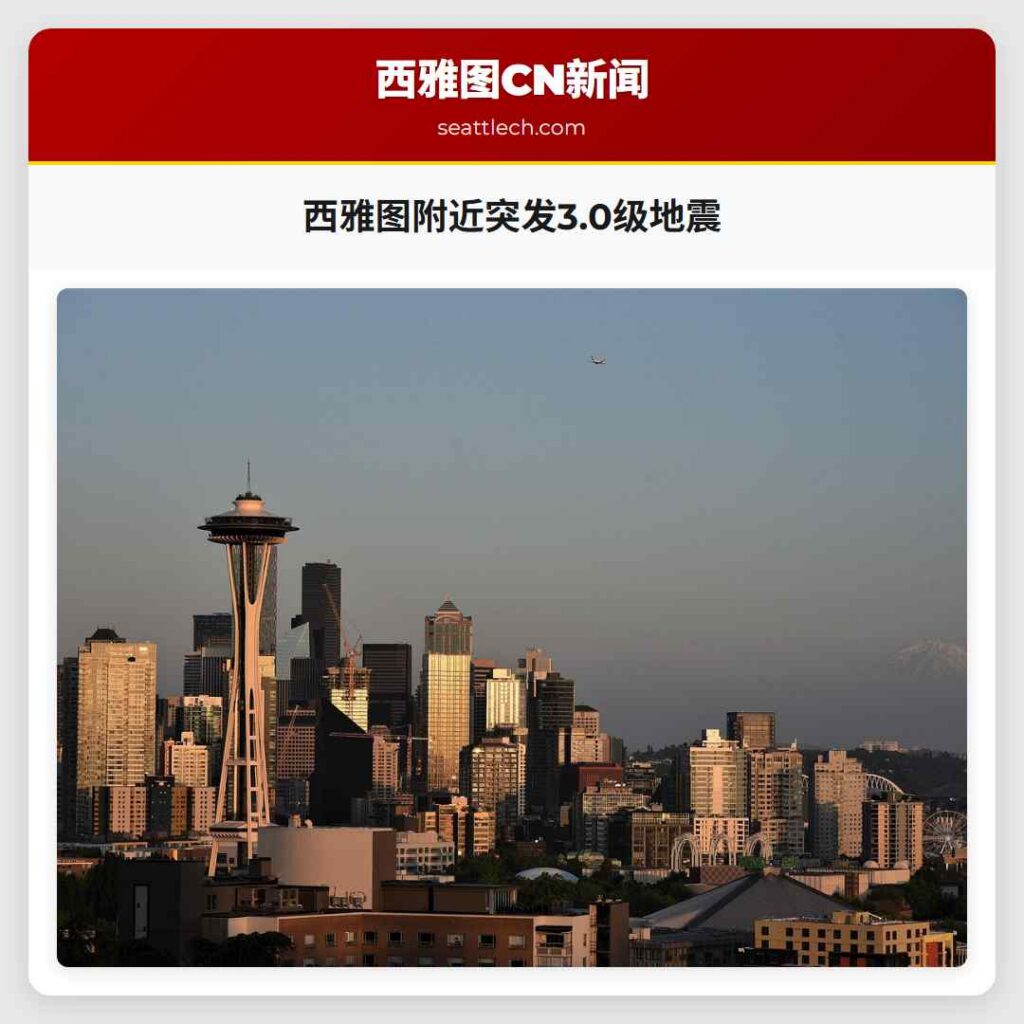 西雅图附近突发3.0级地震