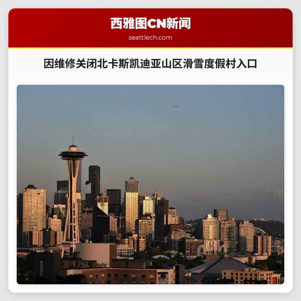 因维修关闭北卡斯凯迪亚山区滑雪度假村入口