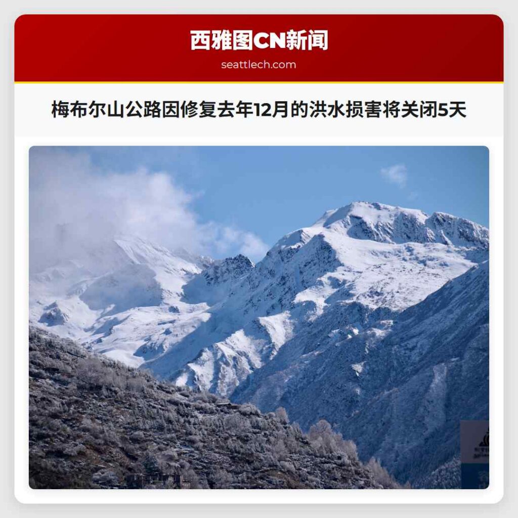 梅布尔山公路因修复去年12月的洪水损害将关闭5天