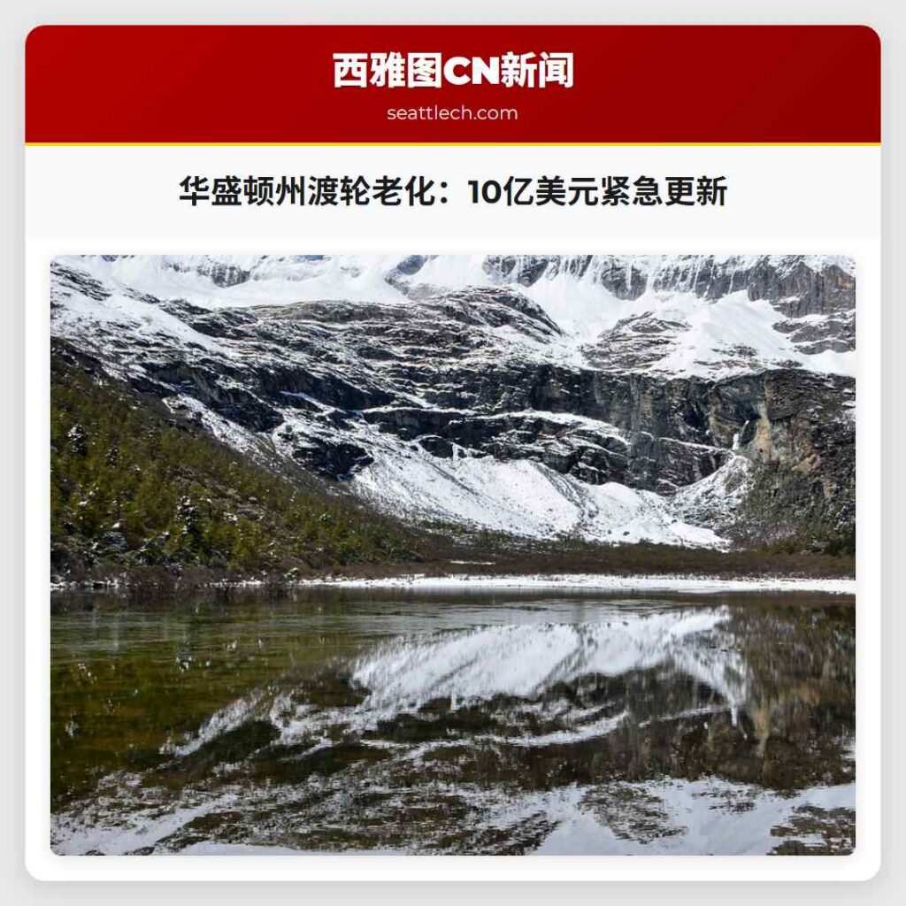 华盛顿州渡轮老化：10亿美元紧急更新