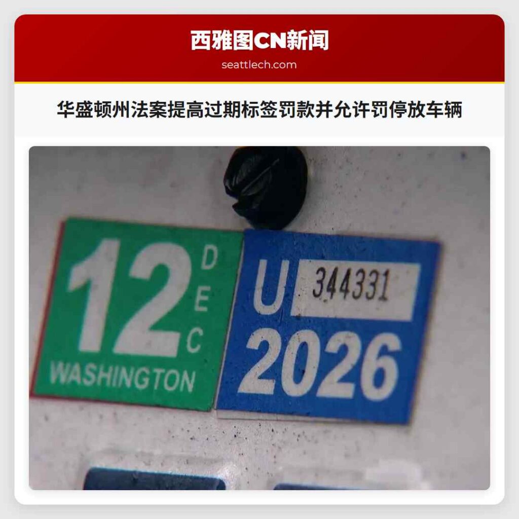华盛顿州法案提高过期标签罚款并允许罚停放车辆