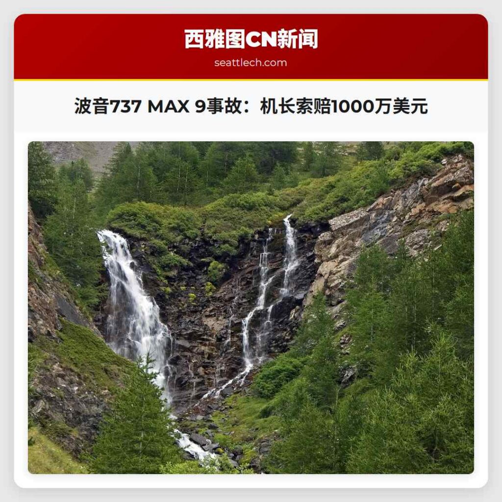 波音737 MAX 9事故：机长索赔1000万美元