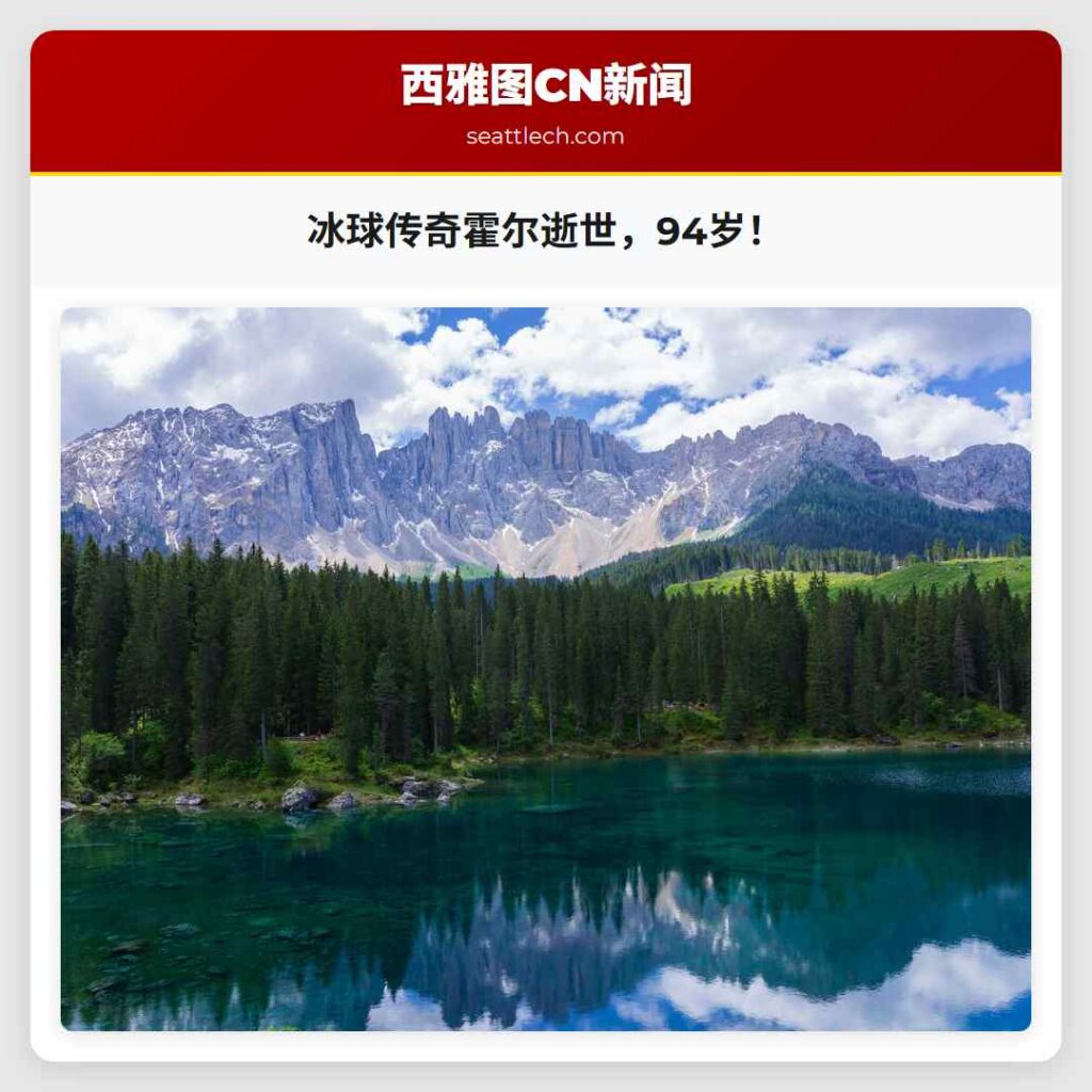 冰球传奇霍尔逝世，94岁！