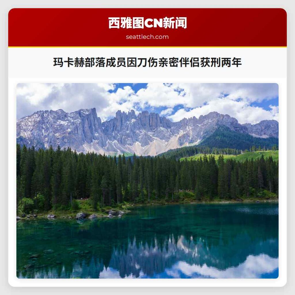 玛卡赫部落成员因刀伤亲密伴侣获刑两年