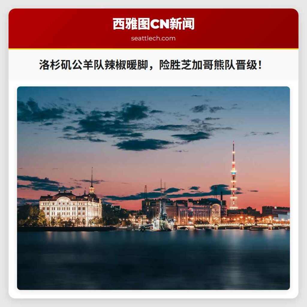 洛杉矶公羊队辣椒暖脚，险胜芝加哥熊队晋级！