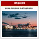 洛杉矶公羊队球员利用辣椒粉取暖，险胜芝加哥熊队晋级