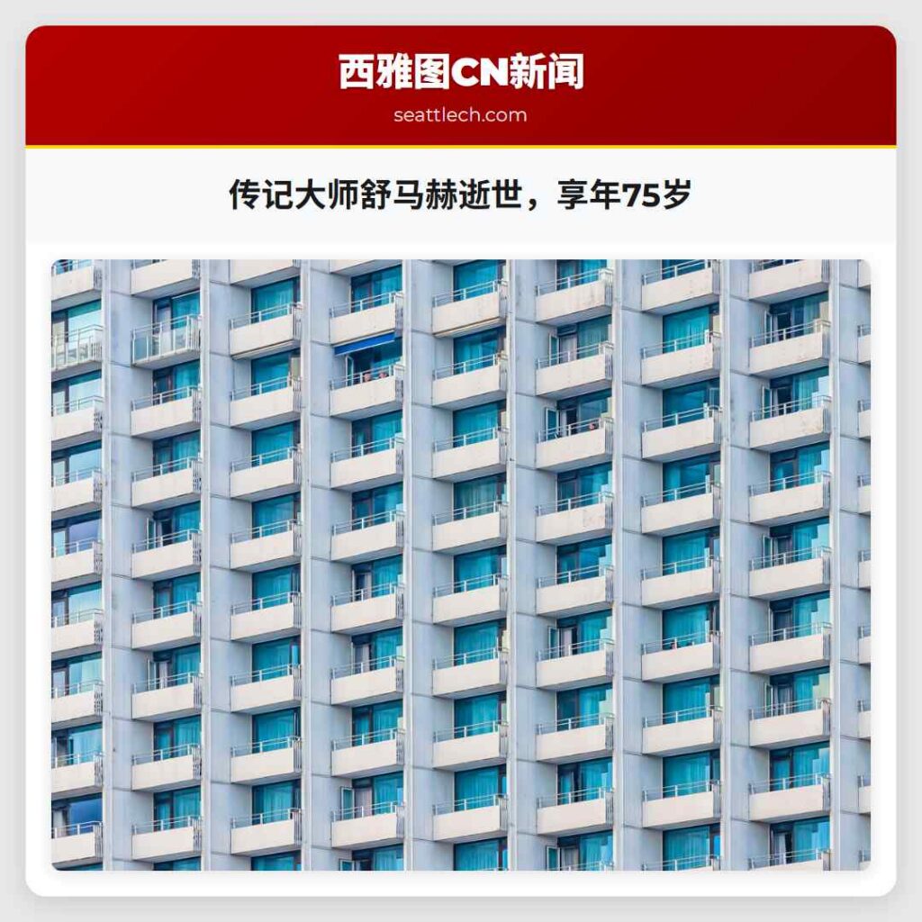 传记大师舒马赫逝世，享年75岁