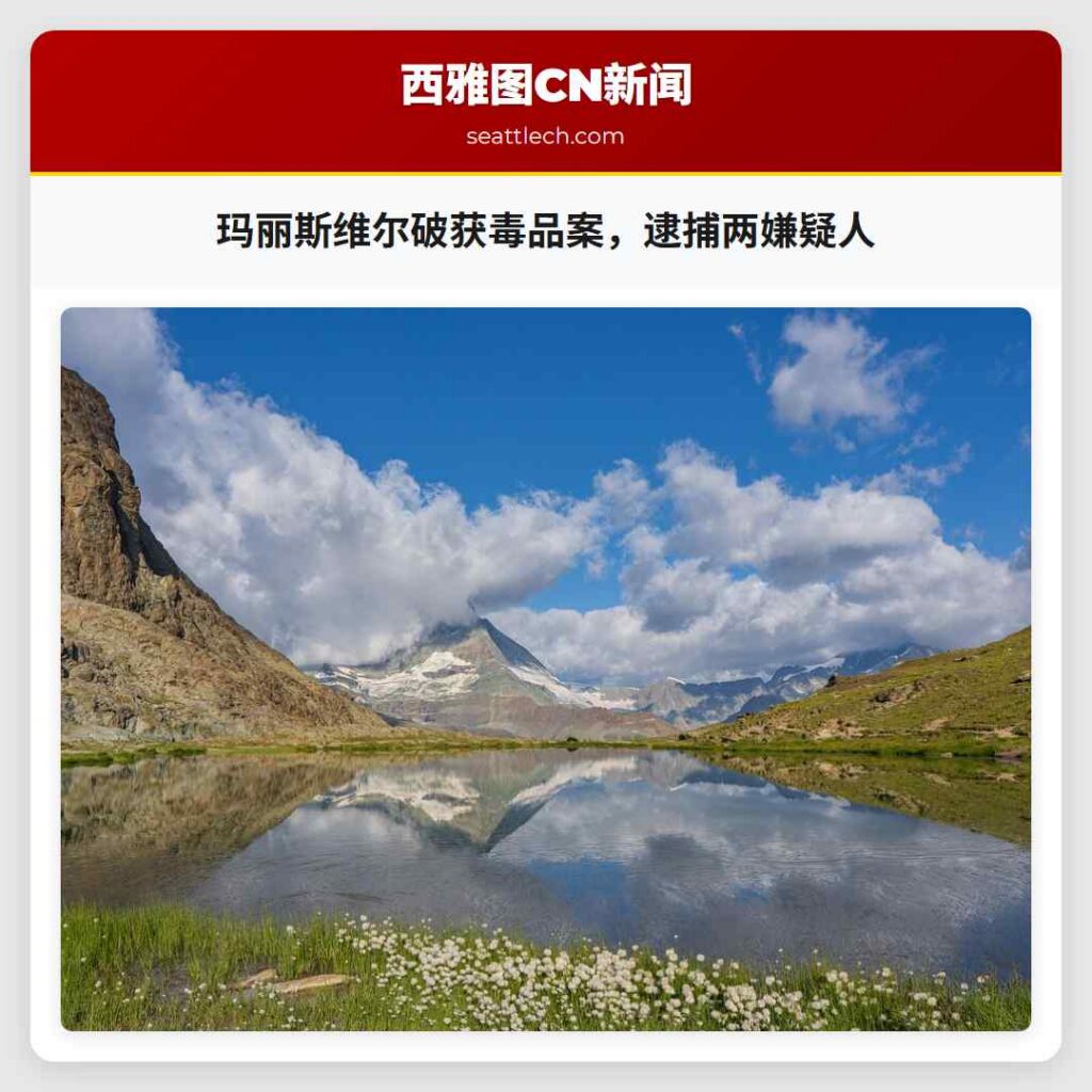 玛丽斯维尔破获毒品案，逮捕两嫌疑人