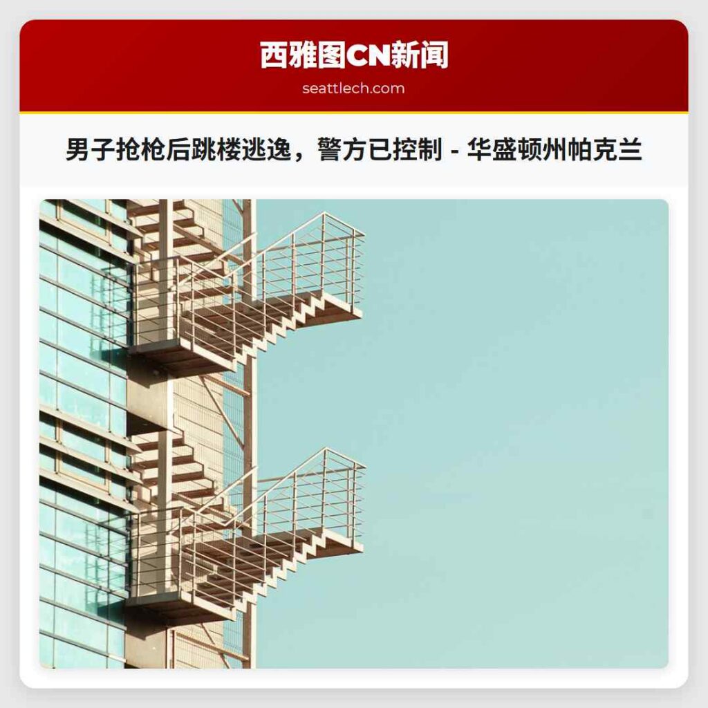 男子抢枪后跳楼逃逸，警方已控制 - 华盛顿州帕克兰