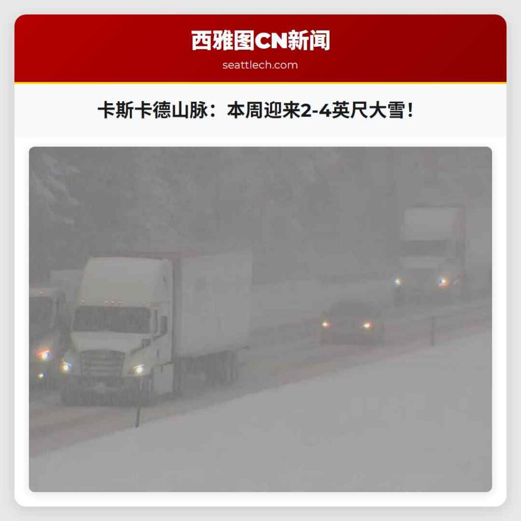 卡斯卡德山脉：本周迎来2-4英尺大雪！