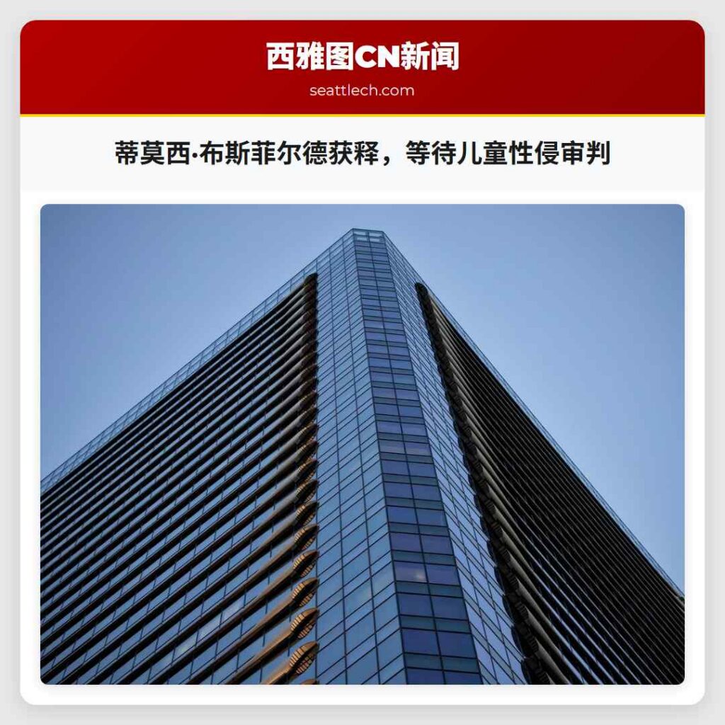 蒂莫西·布斯菲尔德获释，等待儿童性侵审判