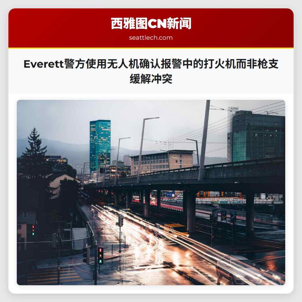 Everett警方使用无人机确认报警中的打火机而非枪支缓解冲突