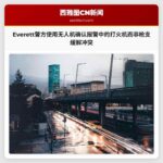 Everett 警方使用无人机确认报警中的打火机而非枪支缓解冲突